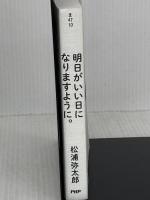 明日がいい日になりますように。 (PHP文庫) PHP研究所 松浦 弥太郎