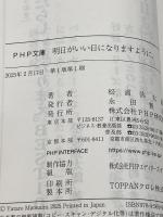 明日がいい日になりますように。 (PHP文庫) PHP研究所 松浦 弥太郎