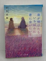 夜が明けたら、いちばんに君に会いにいく (スターツ出版文庫) スターツ出版 汐見夏衛