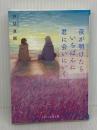 夜が明けたら、いちばんに君に会いにいく (スターツ出版文庫) スターツ出版 汐見夏衛