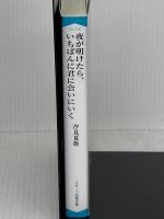 夜が明けたら、いちばんに君に会いにいく (スターツ出版文庫) スターツ出版 汐見夏衛