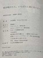 夜が明けたら、いちばんに君に会いにいく (スターツ出版文庫) スターツ出版 汐見夏衛