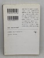 洪水はわが魂に及び (上) (新潮文庫) 新潮社 大江健三郎