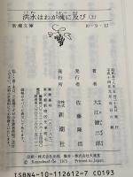 洪水はわが魂に及び (上) (新潮文庫) 新潮社 大江健三郎