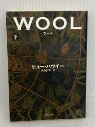 ウール 下 (角川文庫) 角川書店 ヒュー・ハウイー
