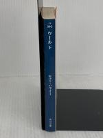 ウール 下 (角川文庫) 角川書店 ヒュー・ハウイー