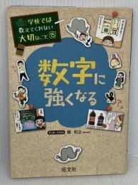 学校では教えてくれない大切なこと 15 数字に強くなる 旺文社
