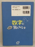 学校では教えてくれない大切なこと 15 数字に強くなる 旺文社