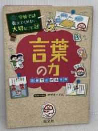学校では教えてくれない大切なこと 24 言葉の力 語彙で広がる世界 旺文社