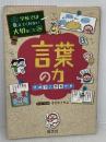 学校では教えてくれない大切なこと 24 言葉の力 語彙で広がる世界 旺文社