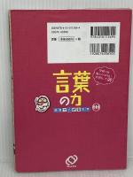 学校では教えてくれない大切なこと 24 言葉の力 語彙で広がる世界 旺文社