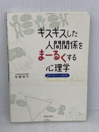 ギスギスした人間関係をま-るくする心理学: エリック・バ-ンのTA 西日本出版社 安部 朋子