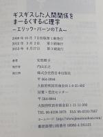 ギスギスした人間関係をま-るくする心理学: エリック・バ-ンのTA 西日本出版社 安部 朋子