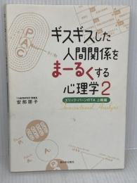 ギスギスした人間関係をまーるくする心理学2: エリック・バーンのTA 上級編 西日本出版社 安部 朋子