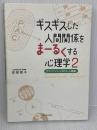 ギスギスした人間関係をまーるくする心理学2: エリック・バーンのTA 上級編 西日本出版社 安部 朋子