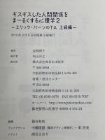 ギスギスした人間関係をまーるくする心理学2: エリック・バーンのTA 上級編 西日本出版社 安部 朋子
