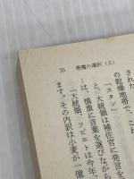 【カバー無し】悪魔の選択 上 (角川文庫 赤 537-6) KADOKAWA フレデリック フォーサイス