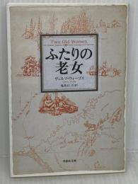 文庫 ふたりの老女 (草思社文庫 ウ 1-1) 草思社 ヴェルマ ウォーリス