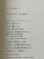 文庫 ふたりの老女 (草思社文庫 ウ 1-1) 草思社 ヴェルマ ウォーリス