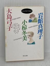 わたしたちができるまで: 岩館真理子・小倉冬美・大島弓子 (角川文庫 い) KADOKAWA 岩館 真理子