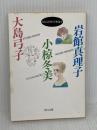 わたしたちができるまで: 岩館真理子・小倉冬美・大島弓子 (角川文庫 い) KADOKAWA 岩館 真理子