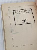 わたしたちができるまで: 岩館真理子・小倉冬美・大島弓子 (角川文庫 い) KADOKAWA 岩館 真理子