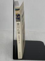 歌川広重　東海道五十三次（ちいさな美術館シリーズ） 青幻舎 歌川広重
