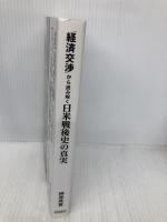 「経済交渉」から読み解く日米戦後史の真実 星雲社 榊原英資