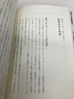 「経済交渉」から読み解く日米戦後史の真実 星雲社 榊原英資