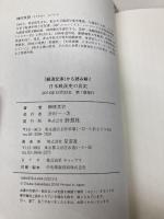 「経済交渉」から読み解く日米戦後史の真実 星雲社 榊原英資