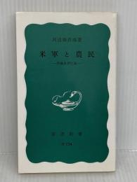 米軍と農民――沖縄県伊江島 (岩波新書) 岩波書店 阿波根 昌鴻
