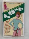 【難あり】体は骨盤から治せ: 骨盤調整建康法増補 (HAKKO BOOKS) 八広社 五味 雅吉