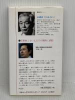 【難あり】体は骨盤から治せ: 骨盤調整建康法増補 (HAKKO BOOKS) 八広社 五味 雅吉