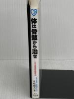 【難あり】体は骨盤から治せ: 骨盤調整建康法増補 (HAKKO BOOKS) 八広社 五味 雅吉