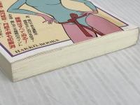 【難あり】体は骨盤から治せ: 骨盤調整建康法増補 (HAKKO BOOKS) 八広社 五味 雅吉