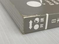 【カバー無し】日本まるごとQ&A Everything You Should Know about Japan【日英対訳】 (対訳ニッポン双書) IBCパブリッシング 安部 直文