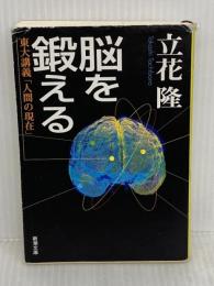 脳を鍛える: 東大講義「人間の現在」 (新潮文庫 た 59-5) 新潮社 立花 隆