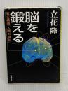 脳を鍛える: 東大講義「人間の現在」 (新潮文庫 た 59-5) 新潮社 立花 隆