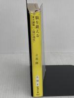 脳を鍛える: 東大講義「人間の現在」 (新潮文庫 た 59-5) 新潮社 立花 隆