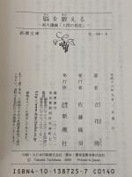 脳を鍛える: 東大講義「人間の現在」 (新潮文庫 た 59-5) 新潮社 立花 隆
