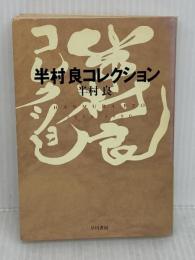 半村良コレクション (ハヤカワ文庫 JA ハ 3-3) 早川書房 半村 良