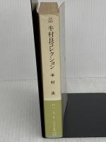 半村良コレクション (ハヤカワ文庫 JA ハ 3-3) 早川書房 半村 良