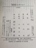 半村良コレクション (ハヤカワ文庫 JA ハ 3-3) 早川書房 半村 良