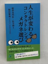 人生が変わるコンタクトレンズ・メガネ選び Independently published 梶田雅義