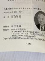 人生が変わるコンタクトレンズ・メガネ選び Independently published 梶田雅義