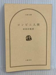 【カバー無し】コンビニ人間 (文春文庫 む 16-1) 文藝春秋 村田 沙耶香