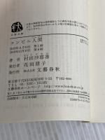 【カバー無し】コンビニ人間 (文春文庫 む 16-1) 文藝春秋 村田 沙耶香