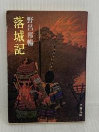 落城記 (文春文庫 190-2) 文藝春秋 野呂 邦暢