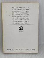 落城記 (文春文庫 190-2) 文藝春秋 野呂 邦暢