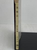 落城記 (文春文庫 190-2) 文藝春秋 野呂 邦暢